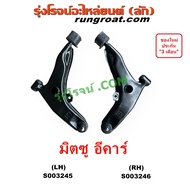 S003245 S003246 ปีกนกล่าง อีคาร์ ปีกนกล่าง E CAR บูชปีกนก ECAR E CAR ลูกหมากปีกนก ปีกนก ปีกนกล่าง มิตซู อีคาร์ ปีกนกล่าง MITSUBISHI LANCER E CAR 1992 1993 1994 1995