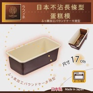 【日本Raffine】固定式長條型白色不沾磅蛋糕烤模-17cm-日本製