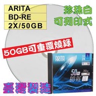 【台灣製造】單片-錸德ARITA珍珠白可印BD-RE 2X 50G可重覆燒錄空白藍光片精裝版