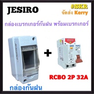 JESIRO กล่องเบรกกันน้ำ พร้อม เบรกเกอร์กันดูด RCBO 2P 10A 16A 20A 32A 40A 50A 63A นาโน IP65 เบรกเกอร์กันน้ำ กันฝน ตู้คอนซูมเมอร์ เบรกเกอร์กันไฟดูด กันรั่ว