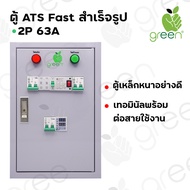 APPLEGREEN ตู้สลับแหล่งจ่ายไฟอัตโนมัติ ชนิดสลับเร็ว เหล็กหนาพิเศษ CNC สำเร็จรูป 220Vac 63A ATS Sin