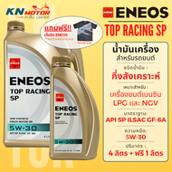 น้ำมันเครื่องกึ่งสังเคราะห์ สำหรับรถยนต์ เบนซิน เอเนออส ENEOS TOP Racing SP มาตราฐาน API SP ใช้ได้กั