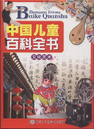 文化藝術-中國兒童百科全書 (新品)