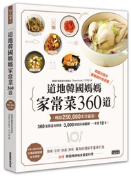 道地韓國媽媽家常菜360道【暢銷25萬本珍藏版】