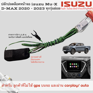 ปลั๊กปลดล็อคหน้าจอ all new Isuzu d-max mu-x ปี 2020 -2024 ติดตั้งง่าย ไม่ต้องรื้อจอ