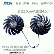 顯示卡風扇 MSI微星 GTX1650 1660 1660Ti GAMING/X魔龍散熱風扇PLD09210S12HH新