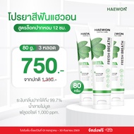 ยาสีฟันแฮวอน ยาสีฟันลดกลิ่นปาก ยาสีฟันสมุนไพร ยาสีฟันปากหอม สะอาด สดชื่น Haewon Toothpaste 80g.
