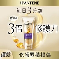 Pantene潘婷3 Minute Miracle護髮精華素(多效損傷修護) 180ml