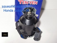 มอเตอร์พัดลมหม้อน้ำ ACCORD ปี 1998-2002 YEN YEN เครื่องยนต์: F23A1/F23A5 รหัส H25-6403