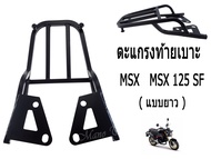 ตะแกรงท้าย ตะแกรงท้ายเบาะ สำหรับMSX125/MSX 125 SF (แบบยาว)(แบบสั้น) สินค้าตรงตามรุ่นนะคะ พร้อมส่งค่ะ