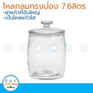 โหลแก้วกลมทรงป่อง ฝาแก้ว 7.6 ลิตร โหลฝาแก้ว โหลแก้วฝาจุก โหลดอง โหลแก้ว