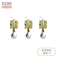 KOM 316不鏽鋼兒童平底匙/ 青菜鱷魚/ 三入組