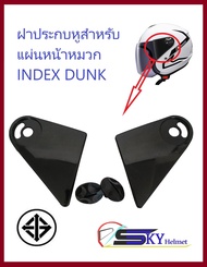 ฝาหู ฝาประกบแผ่นหน้าหมวก INDEX Dunk สินค้าแท้จากผู้ผลิต พร้อมน็อตหัวใหญ่แท้ ตรงรุ่น