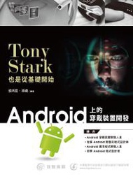 Tony Stark也是從基礎開始：Android上的穿戴裝置開發