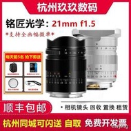 工廠直銷銘匠光學21mm F1.5 適用於徠卡M口鏡頭佳能RF 尼康Z口索尼FE口