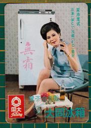 〔早期影視歌星老照片〕紫蘭 大同冰箱廣告(4005-)