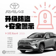 升級防盜+安全警示【2019年後 Rav4專用】Toyota 5代Rav4 有聲防盜 速控上鎖 二次防盜 警示燈