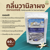 กลิ่นวานิลาผงตราเบเกอร์ (Vanilla Powder) ขนาด 100 กรัม กลิ่นผสมอาหาร ผงวานิลาทำขนม วานิลาผง