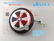 (สต๊อกในไทย) มอเตอร์สกู๊ตเตอร์ โฮเวอร์บอร์ด Balance Wheel Hoverboard Replacement Part Tire Rim Whee