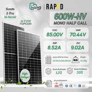 (รวมส่ง) Rapd แผงโซล่าเซลล์ N-type 600W HV Bifacial รับแสง2ด้าน แผงโซล่าเซลล์ Mono half cell แผงโมโน