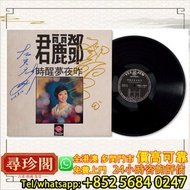 鄧麗君、左宏元聯合簽名《昨夜夢醒》 黑膠唱片，黑膠唱片，CD，卡式帶，中文，古典黑膠，70 80 90年代流行歌曲，徐小鳳，張國榮，梅艷芳、Beyond、鄧麗君，陳百強，林子祥，譚詠麟，陳慧嫻，羅文，