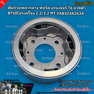ตุ้มถ่วงเพลากลาง ฟอร์ด แรนเจอร์ T6 มาสด้า BT50โปรเครื่อง 2.2/3.2 MT #AB3Z4A263A **สินค้าน้องใหม่!!
