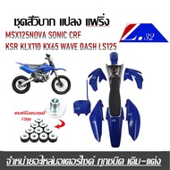 ชุดสีวิบาก แฟริ่งวิบาก สีน้ำเงินเข้ม ชุดสีวิบากแปลง ใส่ KSR KSR110 วิบาก CRF110 kx65 ชุดสี กาบ เฟรม 
