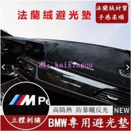 BMW 寶馬汽車避光墊 F10 F30 E90 E60法蘭絨避光墊 G20 X1 X3 X5 矽膠底防塵 防曬隔熱墊