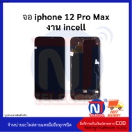 หน้าจอใช้สำหรับ ip 12 pro max (งาน incell) ไอโฟน12โปรแม็ก จอไอโฟน หน้าจอไอโฟน จอมือถือ หน้าจอมือถือ