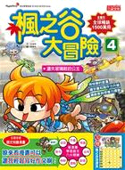 楓之谷大冒險04：遺失玻璃鞋的公主
