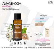 หัวเชื้อน้ำหอม กลิ่น AMANI KOGA อมานี่ โคก้า ( 250ml  1000ml )