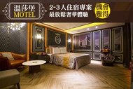 台南-溫莎堡汽車旅館(仁德館) 2~3人住宿
