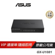 ASUS網通 GX-U1081 GIGA交換器 8個Gigabit連接埠 隨插即用