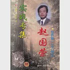 世界第一位六冠王趙國榮實戰專集∶1991-1997年 作者：王嘉良 李德林 編著