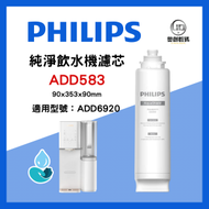 飛利浦 ADD583 RO 純淨飲水機濾水芯 (ADD6920用)