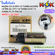 ปั้มติ๊กในถัง MAZDA CX-5CRV 1.0 TURBOACCORD 1.5 ปี19-24 CITY 1.0 TURBOCIVIC 1.5 TURBO FC FK ปี16-20 
