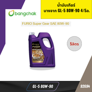 น้ำมันเกียร์  บางจาก GL-5 80W-90 4/5ล. GL-5 80W-90 *92694
