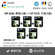 hp - 65XL 黑色4支+彩色1支-高容量-原廠墨盒套裝