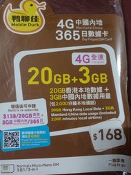 鴨聊佳 中移動 4G 本地20GB＋中國內地3GB 365日 數據年卡 中港年卡