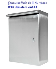 TKS-05 Stainless cabinet ตู้สเเตนเลสกันน้ำ IP55 ฝา 1 ชั้น มีหลังคาปกติ Size : W350xH450xD200 mm. คว