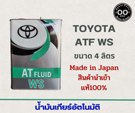 น้ำมันเกียร์ออโต้ TOYOTA ATF WS  Made in japan ของแท้ญี่ปุ่น100% (จำนวน 4 ลิตร)