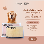 Chapet Duo Towel (ชุดผ้าเช็ดตัวสำหรับสัตว์เลี้ยงแบบครบจบ)