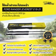 โช๊คค้ำฝากระโปรงหน้า FORD RANGER /EVEREST ปี15-21