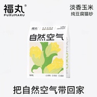 【FUKUMARU】NaturalTofuCatLitter2.5kg【福丸】自然空气玉米豆腐猫砂
