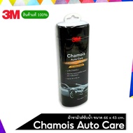 3M ผ้าชามัวส์ซับน้ำ Chamois Auto Care (รุ่นใหม่) ขนาด 66 x 43 cm. XS002006913