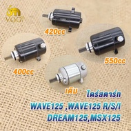 ไดร์สตาร์ท wave125i/r/s 400CC/420CC/550CC/std dream125 msx125 ไดสตาร์ทเดิม เวฟ125 ปลาวาฬ ไดสตาร์ทเเต่ง ดรีม125 มอเตอร์สตาร์ท msx125