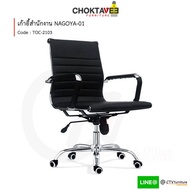 เก้าอี้สำนักงาน เก้าอี้คอม รุ่น TOC-2103 NAGOYA-01 (ปลายทางได้) [Trio Collection]