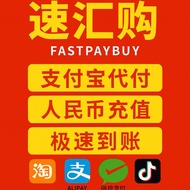 【支付宝代付】Alipay 人民币充值 / 中国代付服务 / RM转¥ / 极速到账