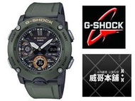 【威哥本舖】Casio原廠貨 G-Shock GA-2000-3A 碳纖維核心防護構造 GA-2000