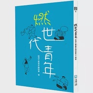 燃世代青年：慈濟大專青年聯誼會三十周年 作者：慈濟大專青年聯誼會